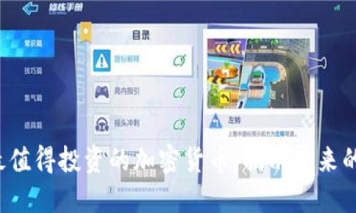 2024年最值得投资的加密货币：揭示未来的巨大潜力