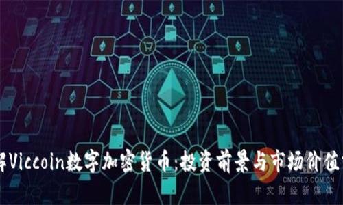 了解Viccoin数字加密货币：投资前景与市场价值分析