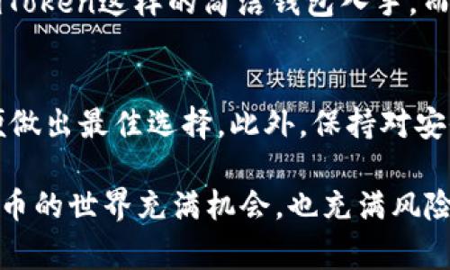 关于“imToken是不是OK钱包”这个问题，可以从几个方面来分析。在区块链和数字货币领域，有许多种类的钱包和交易所，它们之间的功能和目的不同，因此理解这些差异非常重要。

什么是imToken钱包？
imToken是一款非常流行的数字货币钱包，最初于2016年推出，旨在为用户提供安全、易用的数字资产管理工具。该钱包主要支持以太坊（Ethereum）及其代币，并且近年来也扩展了对其他区块链资产的支持。用户可以使用imToken轻松地发送、接收以及存储数字资产。

什么是OKEx钱包？
而OKEx钱包实际上是OKEx交易所提供的一种钱包服务。OKEx是全球知名的数字货币交易平台，成立于2014年。它不只提供数字资产的交易，还为用户提供多种服务，比如杠杆交易、期货交易和质押等。OKEx钱包与其交易所密切相关，为用户提供了进行交易的极大便利。

imToken和OKEx钱包的区别
虽然imToken和OKEx都有“钱包”的功能，但它们的性质和主要用途却大相径庭。imToken更强调用户的自主性和资产的掌控，用户的私钥掌握在自己手中。而OKEx钱包则更多地依赖于交易所的管理，适合希望利用交易平台功能的用户。具体来说，imToken主要是作为一个自主加密钱包存在，而OKEx钱包则是与交易所操作紧密结合的一部分。

用户在选择钱包时的考虑因素
在选择适合自己的钱包时，用户通常需要考虑几个重要因素：
ul
    listrong安全性：/strong数字资产的安全性是首要考虑的因素。imToken采用了去中心化的架构，用户的私钥只保存在他们自己的设备上，而OKEx作为中心化交易所，其安全性更依赖于平台本身的安全措施。/li
    listrong使用便捷性：/strongimToken界面友好，操作简单，非常适合初学者。而OKEx钱包则与交易平台的其他功能结合紧密，更适合那些频繁交易的用户。/li
    listrong支持的资产种类：/strong虽然imToken支持多种区块链资产，但OKEx钱包因是与交易所结合，支持的资产种类可能更加丰富。/li
/ul

个人体验与总结
我曾经使用过imToken和OKEx钱包。在我的使用过程中，imToken的界面和操作确实令我印象深刻，尤其是在我进行代币交换时，整个过程非常顺畅。此外，imToken的安全性让我感到更加安心，毕竟我可以完全掌控我的私钥。相对而言，OKEx钱包的操作方式似乎更适合那些经常进行交易的用户，因为它能够直接在交易所内进行快速交易，提升了效率。

当然，二者都有其独特的优点和缺点，选择哪个更好，实际上取决于用户的需求。如果你是一个经常进行资产转换和高频交易的用户，那么OKEx钱包将是一个不错的选择。但如果你更关注资产的安全性和控制权，imToken无疑是更优的选择。

如何选择适合自己的数字钱包？
市场上有众多钱包选择。选择时，除了考虑安全性、便捷性以及资产支持外，用户还需要考虑自己的操作习惯。例如，对于那些初入数字货币领域的用户，建议从imToken这样的简洁钱包入手。而对于那些已经熟悉交易操作，并且有一定风险承受能力的用户，可以考虑使用OKEx这类中心化交易平台的服务。

为未来做准备
无论选择何种钱包，用户都应保持对市场变化的敏感。随着区块链技术的日渐成熟，新的钱包和交易平台也在不断涌现，用户需要不断更新自己的知识储备，以便做出最佳选择。此外，保持对安全事务的高度警觉，定期更换密码，以及使用双重认证等手段，也都是保护数字资产安全的重要措施。

总结而言，imToken和OKEx钱包在功能和性质上有所不同。用户的选择应依据其个人的资产管理需求、使用习惯以及风险承受能力等因素做出合理判断。数字货币的世界充满机会，也充满风险，谨慎选择合适的钱包将是在这场数字资产革命中迈出的第一步。