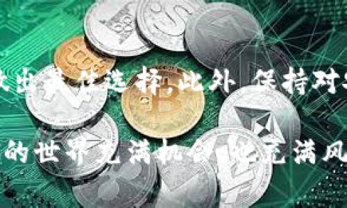 关于“imToken是不是OK钱包”这个问题，可以从几个方面来分析。在区块链和数字货币领域，有许多种类的钱包和交易所，它们之间的功能和目的不同，因此理解这些差异非常重要。

什么是imToken钱包？
imToken是一款非常流行的数字货币钱包，最初于2016年推出，旨在为用户提供安全、易用的数字资产管理工具。该钱包主要支持以太坊（Ethereum）及其代币，并且近年来也扩展了对其他区块链资产的支持。用户可以使用imToken轻松地发送、接收以及存储数字资产。

什么是OKEx钱包？
而OKEx钱包实际上是OKEx交易所提供的一种钱包服务。OKEx是全球知名的数字货币交易平台，成立于2014年。它不只提供数字资产的交易，还为用户提供多种服务，比如杠杆交易、期货交易和质押等。OKEx钱包与其交易所密切相关，为用户提供了进行交易的极大便利。

imToken和OKEx钱包的区别
虽然imToken和OKEx都有“钱包”的功能，但它们的性质和主要用途却大相径庭。imToken更强调用户的自主性和资产的掌控，用户的私钥掌握在自己手中。而OKEx钱包则更多地依赖于交易所的管理，适合希望利用交易平台功能的用户。具体来说，imToken主要是作为一个自主加密钱包存在，而OKEx钱包则是与交易所操作紧密结合的一部分。

用户在选择钱包时的考虑因素
在选择适合自己的钱包时，用户通常需要考虑几个重要因素：
ul
    listrong安全性：/strong数字资产的安全性是首要考虑的因素。imToken采用了去中心化的架构，用户的私钥只保存在他们自己的设备上，而OKEx作为中心化交易所，其安全性更依赖于平台本身的安全措施。/li
    listrong使用便捷性：/strongimToken界面友好，操作简单，非常适合初学者。而OKEx钱包则与交易平台的其他功能结合紧密，更适合那些频繁交易的用户。/li
    listrong支持的资产种类：/strong虽然imToken支持多种区块链资产，但OKEx钱包因是与交易所结合，支持的资产种类可能更加丰富。/li
/ul

个人体验与总结
我曾经使用过imToken和OKEx钱包。在我的使用过程中，imToken的界面和操作确实令我印象深刻，尤其是在我进行代币交换时，整个过程非常顺畅。此外，imToken的安全性让我感到更加安心，毕竟我可以完全掌控我的私钥。相对而言，OKEx钱包的操作方式似乎更适合那些经常进行交易的用户，因为它能够直接在交易所内进行快速交易，提升了效率。

当然，二者都有其独特的优点和缺点，选择哪个更好，实际上取决于用户的需求。如果你是一个经常进行资产转换和高频交易的用户，那么OKEx钱包将是一个不错的选择。但如果你更关注资产的安全性和控制权，imToken无疑是更优的选择。

如何选择适合自己的数字钱包？
市场上有众多钱包选择。选择时，除了考虑安全性、便捷性以及资产支持外，用户还需要考虑自己的操作习惯。例如，对于那些初入数字货币领域的用户，建议从imToken这样的简洁钱包入手。而对于那些已经熟悉交易操作，并且有一定风险承受能力的用户，可以考虑使用OKEx这类中心化交易平台的服务。

为未来做准备
无论选择何种钱包，用户都应保持对市场变化的敏感。随着区块链技术的日渐成熟，新的钱包和交易平台也在不断涌现，用户需要不断更新自己的知识储备，以便做出最佳选择。此外，保持对安全事务的高度警觉，定期更换密码，以及使用双重认证等手段，也都是保护数字资产安全的重要措施。

总结而言，imToken和OKEx钱包在功能和性质上有所不同。用户的选择应依据其个人的资产管理需求、使用习惯以及风险承受能力等因素做出合理判断。数字货币的世界充满机会，也充满风险，谨慎选择合适的钱包将是在这场数字资产革命中迈出的第一步。