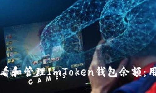如何安全查看和管理ImToken钱包余额：用户必知窍门
