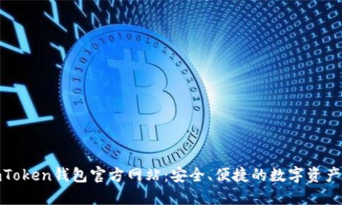 errnoimToken钱包官方网站：安全、便捷的数字资产管理平台