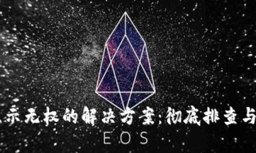 IM钱包显示无权的解决方案：彻底排查与修复指南