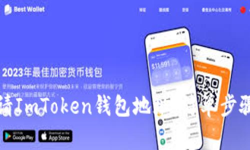 如何快速申请ImToken钱包地址：简单步骤与实用技巧