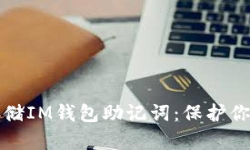 如何安全存储IM钱包助记词：保护你的数字资产