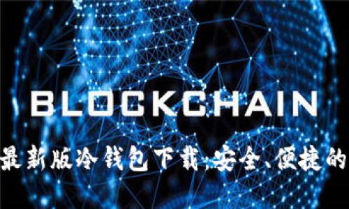 全面解读imToken最新版冷钱包下载：安全、便捷的个人数字资产管理