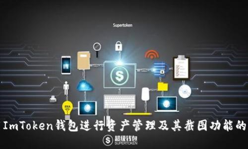 如何使用ImToken钱包进行资产管理及其截图功能的全面指南