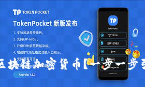 如何成功发行区块链加密货币？一步一步引导你全面了解