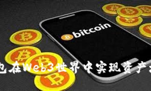 如何利用Im钱包在Web3世界中实现资产增值与安全管理