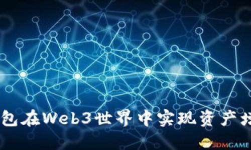 如何利用Im钱包在Web3世界中实现资产增值与安全管理