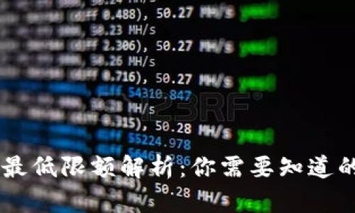 IM钱包提币最低限额解析：你需要知道的五个关键点