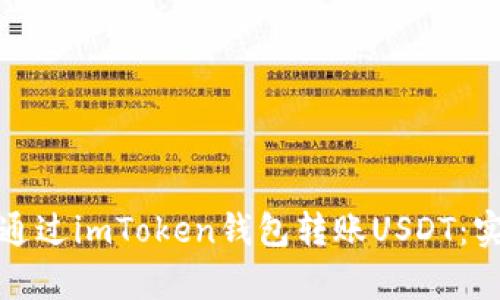 如何最划算地通过imToken钱包转账USDT：实用指南与技巧