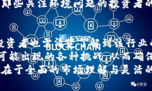   探索Argo加密货币采矿公司：投资未来的潜力与挑战 /   
 guanjianci 加密货币, Argo, 数字货币采矿, 投资机会, 区块链技术 /guanjianci 

引言：加密货币采矿的魅力与挑战  
在众多投资形式中，加密货币及其采矿活动正逐渐吸引着众多投资者的目光。Argo Blockchain是一家在这个领域中较为知名的公司，为投资者提供了一个参与数字货币生态的机会。然而，正如任何投资形式一样，加密货币采矿也并非没有风险和挑战。

Argo的基本情况  
成立于2017年的Argo Blockchain，凭借其较强的技术支持和市场定位，迅速在全球加密货币采矿公司中站稳了脚跟。Argo专注于比特币和以太坊等主流数字货币的采矿，其采矿设施遍布多个国家，确保了运营的灵活性。  
公司同时也在积极探索绿色能源解决方案，以应对加密货币采矿带来的环境问题。作为一种高度耗电的业务模式，传统的采矿活动对电力的需求令人担忧。Argo通过投资可再生能源，试图在商业和环境之间找到平衡。

加密货币采矿的价值所在  
投资加密货币采矿并不仅仅是购买和持有数字货币，更多的是参与到整个区块链网络的运营与维护中。在采矿过程中，矿工通过复杂的计算解决交易问题并获得奖励。这不仅对网络的安全性至关重要，也为投资者带来了潜在的收益。  
与股票和其他传统投资相比，加密货币的波动性巨大，这既是机遇也是风险。许多早期投资者在比特币价格飙升期间获得了丰厚的回报，而与此同时，市场的剧烈波动也使得一些投资者损失惨重。因此，在考虑投资加密货币采矿时，了解市场动向和技术进步至关重要。

Argo的技术优势  
作为一家领先的加密货币采矿公司，Argo在技术创新方面表现突出。他们采用先进的硬件和高效的矿池设计，以提高采矿效率。在施工方面，Argo也与供应商合作，其采矿设施，确保能够以最低的成本获取最大化的产出。  
此外，Argo利用大数据和人工智能技术来监控市场趋势和电力成本。这样的技术创新使得他们能够做出更为明智的决策，快速应对市场变化，从而保持竞争力。

挑战与应对策略  
尽管Argo具备许多优势，但加密货币市场的风险和不确定性仍然是持续的挑战。其中，政策法规的不确定性、市场价格的波动，以及能源成本的增加都是不可忽视的问题。  
例如，许多国家正在考虑对加密货币采矿实施严厉的监管措施。这可能会影响公司的运营成本和盈利能力。为了应对这些挑战，Argo已经开始与政府和相关机构合作，努力寻求合理的监管环境。

投资Argo的风险与回报  
考虑到加密货币采矿的潜在风险，投资Argo需要有足够的市场理解和投资经验。对于一般投资者来说，应该具备合理的风险承受能力，并制定多元化的投资策略，以平衡风险和收益。  
回顾过去的历史，很多加密货币在短时间内获得了巨大的增长，但同样也有不少泡沫破灭的案例。例如，在2017年末，比特币价格在短期内飞涨至接近2万美元，但随后的市场调整使得其价值急剧下跌。因此，投资者需时刻保持警惕，了解市场动向，制定适合的投资策略。

为何选择Argo？  
尽管有很大的市场风险，但Argo依然吸引了许多投资者。首先是其透明的运营模式。Argo在其官方网站上定期发布有关采矿活动的更新和财务报告。这种透明性让投资者对公司的运营状况有了更清晰的了解。  
其次，Argo的可再生能源计划的推进不仅符合社会对绿色经济的期望，也为公司的长远发展提供了可持续性。这是吸引那些关注环境问题的投资者的重要因素。

总结与展望  
总体来看，Argo加密货币采矿公司在技术创新、市场透明度和环境责任方面都展现了其作为行业领头羊的资质。然而，投资者也需清楚了解到该行业的风险与不确定性，制定合理的投资计划，才能在这个不断变化的市场中站稳脚跟。  
可预见，随着技术的进步和市场的成熟，加密货币采矿的未来将会更加光明。但同时，投资者也必须保持灵活，应对未来可能出现的各种挑战，从而确保自身的投资收益。  
对于那些愿意深入研究和学习的投资者来说，Argo提供了一个了解和参与加密货币生态的良好起点。然而，成功的关键在于全面的市场理解与灵活的投资策略，方能在这条充满波动与机遇的道路上走得更远。