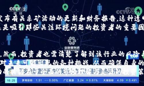   探索Argo加密货币采矿公司：投资未来的潜力与挑战 /   
 guanjianci 加密货币, Argo, 数字货币采矿, 投资机会, 区块链技术 /guanjianci 

引言：加密货币采矿的魅力与挑战  
在众多投资形式中，加密货币及其采矿活动正逐渐吸引着众多投资者的目光。Argo Blockchain是一家在这个领域中较为知名的公司，为投资者提供了一个参与数字货币生态的机会。然而，正如任何投资形式一样，加密货币采矿也并非没有风险和挑战。

Argo的基本情况  
成立于2017年的Argo Blockchain，凭借其较强的技术支持和市场定位，迅速在全球加密货币采矿公司中站稳了脚跟。Argo专注于比特币和以太坊等主流数字货币的采矿，其采矿设施遍布多个国家，确保了运营的灵活性。  
公司同时也在积极探索绿色能源解决方案，以应对加密货币采矿带来的环境问题。作为一种高度耗电的业务模式，传统的采矿活动对电力的需求令人担忧。Argo通过投资可再生能源，试图在商业和环境之间找到平衡。

加密货币采矿的价值所在  
投资加密货币采矿并不仅仅是购买和持有数字货币，更多的是参与到整个区块链网络的运营与维护中。在采矿过程中，矿工通过复杂的计算解决交易问题并获得奖励。这不仅对网络的安全性至关重要，也为投资者带来了潜在的收益。  
与股票和其他传统投资相比，加密货币的波动性巨大，这既是机遇也是风险。许多早期投资者在比特币价格飙升期间获得了丰厚的回报，而与此同时，市场的剧烈波动也使得一些投资者损失惨重。因此，在考虑投资加密货币采矿时，了解市场动向和技术进步至关重要。

Argo的技术优势  
作为一家领先的加密货币采矿公司，Argo在技术创新方面表现突出。他们采用先进的硬件和高效的矿池设计，以提高采矿效率。在施工方面，Argo也与供应商合作，其采矿设施，确保能够以最低的成本获取最大化的产出。  
此外，Argo利用大数据和人工智能技术来监控市场趋势和电力成本。这样的技术创新使得他们能够做出更为明智的决策，快速应对市场变化，从而保持竞争力。

挑战与应对策略  
尽管Argo具备许多优势，但加密货币市场的风险和不确定性仍然是持续的挑战。其中，政策法规的不确定性、市场价格的波动，以及能源成本的增加都是不可忽视的问题。  
例如，许多国家正在考虑对加密货币采矿实施严厉的监管措施。这可能会影响公司的运营成本和盈利能力。为了应对这些挑战，Argo已经开始与政府和相关机构合作，努力寻求合理的监管环境。

投资Argo的风险与回报  
考虑到加密货币采矿的潜在风险，投资Argo需要有足够的市场理解和投资经验。对于一般投资者来说，应该具备合理的风险承受能力，并制定多元化的投资策略，以平衡风险和收益。  
回顾过去的历史，很多加密货币在短时间内获得了巨大的增长，但同样也有不少泡沫破灭的案例。例如，在2017年末，比特币价格在短期内飞涨至接近2万美元，但随后的市场调整使得其价值急剧下跌。因此，投资者需时刻保持警惕，了解市场动向，制定适合的投资策略。

为何选择Argo？  
尽管有很大的市场风险，但Argo依然吸引了许多投资者。首先是其透明的运营模式。Argo在其官方网站上定期发布有关采矿活动的更新和财务报告。这种透明性让投资者对公司的运营状况有了更清晰的了解。  
其次，Argo的可再生能源计划的推进不仅符合社会对绿色经济的期望，也为公司的长远发展提供了可持续性。这是吸引那些关注环境问题的投资者的重要因素。

总结与展望  
总体来看，Argo加密货币采矿公司在技术创新、市场透明度和环境责任方面都展现了其作为行业领头羊的资质。然而，投资者也需清楚了解到该行业的风险与不确定性，制定合理的投资计划，才能在这个不断变化的市场中站稳脚跟。  
可预见，随着技术的进步和市场的成熟，加密货币采矿的未来将会更加光明。但同时，投资者也必须保持灵活，应对未来可能出现的各种挑战，从而确保自身的投资收益。  
对于那些愿意深入研究和学习的投资者来说，Argo提供了一个了解和参与加密货币生态的良好起点。然而，成功的关键在于全面的市场理解与灵活的投资策略，方能在这条充满波动与机遇的道路上走得更远。