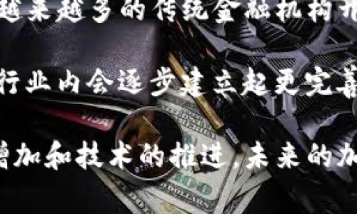 加密货币属于数字货币和虚拟货币的类别，是一种基于区块链技术的去中心化资产。其特性包括安全性、匿名性以及无法伪造等。加密货币通常以数字形式存在，可以在相应的网络中进行交易，且不依赖于传统的银行体系。

### 加密货币的基本概念

加密货币使用加密技术来确保交易的安全和生成新单位。它通常以去中心化的方式存在，意味着没有中央控制机构。比特币是最早的也是最著名的加密货币，由一个名为中本聪的人在2009年首次推出。随着时间的推移，越来越多的加密货币应运而生，包括以太坊、莱特币和瑞波币等。

### 加密货币的分类

加密货币可以根据其应用和技术特性分为几类，包括但不限于:

#### 1. 主流货币

主流加密货币如比特币和以太坊，被广泛认可和使用，且具有较高的市值和流通性。比特币被视为数字黄金，而以太坊则以其智能合约功能而著称。

#### 2. 稳定币

稳定币是一种与法定货币或商品挂钩的加密货币，如USD Coin（USDC）和Tether（USDT）。由于稳定币的价值通常相对稳定，它们常用于减少交易中的波动。

#### 3. 山寨币

山寨币（Altcoins）是指那些非比特币的加密货币，通常是为了解决比特币的一些不足而创建的。它们具有不同的特性和应用场景，如隐私货币门罗币和美元流通支付的比特币现金。

#### 4. Token

Token是基于现有区块链平台（如以太坊）创建的代币，可以用于特定的功能或服务，如参与去中心化金融（DeFi）应用或投票。它们的性质和目的各异，通常与项目的实际应用紧密相关。

### 加密货币的优势与挑战

#### 优势

1. **去中心化**  
加密货币促进用户之间的点对点交易，消除了中介机构的需求，减少了手续费并提高了效率。

2. **安全性**  
加密技术为交易提供了高度的安全性，任何试图篡改交易记录的行为都是极难实现的。

3. **匿名性**  
加密货币的交易通常是匿名的，这对于保护用户隐私和安全非常有利。

#### 挑战

1. **波动性**  
许多加密货币的价格波动剧烈，这使得它们在短期内可能会产生巨大的损失。

2. **法规不确定性**  
各国政府对于加密货币的态度不一，从完全禁止到鼓励使用都有，因此前景充满不确定性。

3. **技术复杂性**  
对普通用户而言，加密货币的技术背景和使用过程较复杂，缺乏足够的教育和支持可能限制了其普及。

### 个人经验与见解

在接触加密货币的初期，我深深被其去中心化的理念吸引。作为一个习惯了传统金融系统的人，我对加密货币的安全性与便捷性感到兴奋。然而，随着深入了解，我也意识到市场的波动性是我需要仔细考虑的一个因素。曾经我在比特币的投资中取得了相对不错的收益，但也曾受到短期价格波动的影响，经历过一段时间的焦虑。

在我看来，合理的投资策略是至关重要的。首先，了解自己对风险的承受能力是购买加密货币的第一步。其次，建议分散投资，并不将所有资产投入单一市场或货币。此外，保持对市场动态的关注，以及对相关技术的理解也是必要的，以便能在适当的时候做出更明智的决策。

### 未来的展望

加密货币的未来依然充满希望与挑战。随着技术的不断进步，可能会出现更多功能强大的代币和应用场景。与此同时，合规和合法化的进程也在加速，越来越多的传统金融机构开始探索与加密货币的结合。

随着去中心化金融（DeFi）和非同质化代币（NFT）的兴起，加密货币将在更多领域扮演重要角色。我们或许能够看到更多创新应用的出现，同时也期望行业内会逐步建立起更完善的法规体系，以促进稳定发展。

总结而言，加密货币作为一种新兴的数字资产，凭借其独特的优势正逐步改变着我们对财富和交易的传统思维。尽管面临不少挑战，随着用户的不断增加和技术的推进，未来的加密货币市场将愈加成熟，值得投资者继续关注与探索。