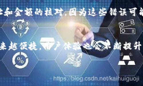   如何将imToken钱包中的数字货币转移到交易平台？ / 

 guanjianci imToken钱包, 转账, 数字货币, 交易平台, 加密货币 /guanjianci 

引言
在数字货币的世界中，imToken钱包作为一种流行的加密钱包，因其安全性和用户友好性被广泛使用。用户通常会在imToken中储存他们的数字资产，而当他们决定进行交易时，能够将这些资产顺利转移到交易平台上就显得尤为重要。本文将详细介绍如何将imToken钱包中的数字货币转移到交易平台，并分享一些个人的见解和经验。

理解imToken钱包
imToken钱包不仅仅是储存数字资产的地方，更是链上资产管理的重要工具。用户通过它可以管理多种数字货币，例如比特币、以太坊及其各种ERC20代币。此外，用户可以轻松查看资产的余额、交易历史以及进行资产交换等操作。因此，了解如何利用该钱包进行资金转移是每个加密货币用户的基本技能。

第一步：选择合适的交易平台
在进行转账之前，用户需要选择一个合适的交易平台。常见的加密货币交易平台有币安、火币和OKEx等。用户可以根据自身的需求，如交易手续费、可交易的币种、平台的安全性等因素进行选择。一旦确定了交易平台，用户需要在该平台上注册一个账户并完成KYC（身份验证）过程。

第二步：获取交易平台的钱包地址
注册完成后，用户需要在交易平台上找到用于充值的币种对应的钱包地址。以币安为例，用户登录币安后，选择“资金”-“充值”，再选择自己想要充值的币种。系统会生成一个对应的充值地址，用户需复制这个地址，确保在进行后续的转账时不出错。

第三步：打开imToken钱包进行转账
接下来，用户打开imToken钱包，选择“资产”页面，然后找到要转移到交易平台的数字货币。点击该币种，进入币种详情页面，选择“转账”选项。在转账页面中，用户需要粘贴刚才复制的交易平台地址，并输入想要转账的金额。

注意事项：确认交易信息
在确认转账之前，用户需仔细检查所有输入的信息。此时，需确认以下几个要点：1）交易平台地址是否匹配；2）转账金额是否正确；3）是否考虑了可能的交易手续费。如果用户名下的数字资产不足以支付手续费，转账将无法完成。

第四步：进行确认及交易
一切准备就绪后，用户可以点击“确认”进行交易。imToken钱包通常会要求用户输入密码以完成验证。在这一过程中，用户的资产将被锁定，直到交易成功完成。转账通常需要几分钟到几个小时，具体时间取决于网络拥堵情况和所转币种的确认速度。

第五步：在交易平台确认到账
完成转账后，用户需要回到交易平台，检查是否收到所转币种。在交易平台的“资金”或“资产”页面可以查看到账情况。如果长时间未到账，用户可以通过区块链浏览器查询该笔交易的状态，确认转账是否成功并查看交易的哈希值。

个人总结与经验
在多次使用imToken钱包转账的过程中，我总结了一些经验。首先，选择一个口碑好且稳定的交易平台，可以为以后的交易提供更多保障。其次，在转账时务必小心谨慎，尤其是地址和金额的核对，因为这些错误可能导致不可逆转的损失。最后，了解加密货币市场的运行规则和趋势，能够帮助用户更加有效地进行资产管理和投资决策。

总结与展望
将imToken钱包中的数字货币转移到交易平台的过程虽然相对简单，但用户在每一个步骤中都需保持高度的谨慎与责任感。随着数字资产的不断发展，相信未来的交易过程会越来越便捷，用户体验也会不断提升。然而，作为投资者，我们更应关注如何保护自己的资产安全，避免因疏忽而造成损失。因此，熟练操作和深刻理解每一个环节将成为我们在数字货币世界生存和发展的必要条件。 

总而言之，通过本文的介绍，相信用户能够更加清晰地了解如何将imToken钱包中的数字货币转移到交易平台，并且在这一过程中增强风险意识、保护自身资产。