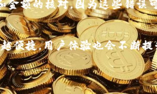   如何将imToken钱包中的数字货币转移到交易平台？ / 

 guanjianci imToken钱包, 转账, 数字货币, 交易平台, 加密货币 /guanjianci 

引言
在数字货币的世界中，imToken钱包作为一种流行的加密钱包，因其安全性和用户友好性被广泛使用。用户通常会在imToken中储存他们的数字资产，而当他们决定进行交易时，能够将这些资产顺利转移到交易平台上就显得尤为重要。本文将详细介绍如何将imToken钱包中的数字货币转移到交易平台，并分享一些个人的见解和经验。

理解imToken钱包
imToken钱包不仅仅是储存数字资产的地方，更是链上资产管理的重要工具。用户通过它可以管理多种数字货币，例如比特币、以太坊及其各种ERC20代币。此外，用户可以轻松查看资产的余额、交易历史以及进行资产交换等操作。因此，了解如何利用该钱包进行资金转移是每个加密货币用户的基本技能。

第一步：选择合适的交易平台
在进行转账之前，用户需要选择一个合适的交易平台。常见的加密货币交易平台有币安、火币和OKEx等。用户可以根据自身的需求，如交易手续费、可交易的币种、平台的安全性等因素进行选择。一旦确定了交易平台，用户需要在该平台上注册一个账户并完成KYC（身份验证）过程。

第二步：获取交易平台的钱包地址
注册完成后，用户需要在交易平台上找到用于充值的币种对应的钱包地址。以币安为例，用户登录币安后，选择“资金”-“充值”，再选择自己想要充值的币种。系统会生成一个对应的充值地址，用户需复制这个地址，确保在进行后续的转账时不出错。

第三步：打开imToken钱包进行转账
接下来，用户打开imToken钱包，选择“资产”页面，然后找到要转移到交易平台的数字货币。点击该币种，进入币种详情页面，选择“转账”选项。在转账页面中，用户需要粘贴刚才复制的交易平台地址，并输入想要转账的金额。

注意事项：确认交易信息
在确认转账之前，用户需仔细检查所有输入的信息。此时，需确认以下几个要点：1）交易平台地址是否匹配；2）转账金额是否正确；3）是否考虑了可能的交易手续费。如果用户名下的数字资产不足以支付手续费，转账将无法完成。

第四步：进行确认及交易
一切准备就绪后，用户可以点击“确认”进行交易。imToken钱包通常会要求用户输入密码以完成验证。在这一过程中，用户的资产将被锁定，直到交易成功完成。转账通常需要几分钟到几个小时，具体时间取决于网络拥堵情况和所转币种的确认速度。

第五步：在交易平台确认到账
完成转账后，用户需要回到交易平台，检查是否收到所转币种。在交易平台的“资金”或“资产”页面可以查看到账情况。如果长时间未到账，用户可以通过区块链浏览器查询该笔交易的状态，确认转账是否成功并查看交易的哈希值。

个人总结与经验
在多次使用imToken钱包转账的过程中，我总结了一些经验。首先，选择一个口碑好且稳定的交易平台，可以为以后的交易提供更多保障。其次，在转账时务必小心谨慎，尤其是地址和金额的核对，因为这些错误可能导致不可逆转的损失。最后，了解加密货币市场的运行规则和趋势，能够帮助用户更加有效地进行资产管理和投资决策。

总结与展望
将imToken钱包中的数字货币转移到交易平台的过程虽然相对简单，但用户在每一个步骤中都需保持高度的谨慎与责任感。随着数字资产的不断发展，相信未来的交易过程会越来越便捷，用户体验也会不断提升。然而，作为投资者，我们更应关注如何保护自己的资产安全，避免因疏忽而造成损失。因此，熟练操作和深刻理解每一个环节将成为我们在数字货币世界生存和发展的必要条件。 

总而言之，通过本文的介绍，相信用户能够更加清晰地了解如何将imToken钱包中的数字货币转移到交易平台，并且在这一过程中增强风险意识、保护自身资产。