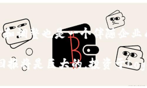   加密货币公司Logo设计：提升品牌价值与用户信任的关键 / 

 guanjianci 加密货币, Logo设计, 品牌建设, 用户信任, 视觉识别 /guanjianci 

引言
在当今数字经济的浪潮中，加密货币的崛起引发了全球范围内的关注。随着越来越多的企业进入这一领域，如何在竞争激烈的市场中脱颖而出，成为每一个加密货币公司必须面对的挑战。而其中，品牌形象尤为重要，而Logo，作为品牌的“脸面”，在此过程中扮演着举足轻重的角色。设计一个能够有效传达品牌价值和建立用户信任的Logo，不仅能够提升公司的专业形象，还能增强用户对产品的粘性。

Logo的基本功能与重要性
Logo的基本功能是识别。它展示了公司的核心理念、业务方向和市场定位。尤其是在加密货币这个行业，Logo的设计更要谨慎务实。想象一下，假如一个投资者在寻找可信赖的加密货币项目时，看到一个设计粗糙、理念不清晰的Logo，第一时间就会对这个项目产生怀疑。相反，如果一个Logo既现代又具科技感，立刻就能赢得潜在用户的好感和信任。

在我个人的经验中，品牌Logo设计不仅需要吸引眼球，还需具备深刻的内涵。例如，我曾参与一个小型加密货币项目的Logo设计，我们通过简洁的图形和深邃的颜色传递了项目的去中心化特性，最终得到了用户的良好反馈。这使我意识到，Logo不仅是展现企业形象的工具，也是建构用户信任和忠诚度的桥梁。

设计Logo时需考虑的核心要素
有几个关键要素在设计加密货币Logo时必须考虑：简洁性、可识别性、相关性、适应性以及色彩运用。

h41. 简洁性/h4
一个好的Logo应该是简单且明了的。复杂的设计往往让人难以记住。例如，比特币的Logo，由一个简单的“B”字母构成，避免了视觉上的负担，使其易于认知与传播。相对而言，一些新兴项目常常因为过于追求创意而导致Logo设计复杂，反而失去了传达品牌形象的效果。

h42. 可识别性/h4
在加密货币行业，有成千上万的项目在争夺用户的注意力。Logo的独特性直接影响到用户对品牌的识别。如以太坊的Logo，用几何形状的设计构筑出“E”，有效隔离同类项目。这样的设计不仅便于記忆，还能够帮助用户在众多竞争中快速辨识。

h43. 相关性/h4
Logo设计应与品牌的核心理念相符。加密货币往往涉及到技术、信任与未来等概念，因此图形的选择要与这些要素相连。例如，诸多项目会使用象征网络、数字化或锁定的图形来传达加密保护的主题。这种直接的关联使用户在看到Logo时，自然而然地到品牌的价值。

h44. 适应性/h4
Logo需要在多种场合和平台中良好显示。例如，社交媒体、网站、名片、广告等多个渠道都需要使用Logo。因此，设计时需考虑Logo在不同尺寸下的清晰度和可视性。如果Logo在缩小后效果不佳，可能会影响用户对品牌的感知。

h45. 色彩运用/h4
色彩在Logo设计中极为重要，不同的色彩传达出不同的情感。例如，蓝色往往代表信任与专业，而绿色则象征着成长与稳定。在加密货币行业，很多项目选择蓝色作为主色调，以期传达出技术感和可靠性。结合我观察，围绕加密货币的Logo，色彩运用往往与项目特色密切关联。

市场中成功与失败的Logo实例分析
不仅分析理论，实践中的成功和失败的例子同样能为我们提供许多借鉴。比特币的Logo可以算作成功的典范之一。这个Logo不仅具有高度的辨识度，还传达了加密交易的现代感和安全感，至今依然在许多人的心中占据着无可替代的地位。

而相较之下，某些项目则因Logo设计失误而遭受巨大损失。例如，曾有一个项目因为采用了与著名品牌相似的Logo，导致用户混淆和信任危机，最终项目失败。这种教训提醒我们，设计Logo时必须充分调研市场，避免与已有品牌相似，从而维护自己的品牌形象。

从目标用户的反应看Logo设计的重要性
优秀的Logo设计不仅要吸引眼球，更要有效引导用户的情感反应。通过调查，我们发现，很多用户会在使用加密货币之前，先关注项目的Logo及其视觉效果。许多人表示，如果Logo设计令人愉悦，他们会更加倾向于信任该品牌。在某种程度上，良好的视觉效果直接影响了投资决策。

个人总结来看，了解你的目标用户并深入研究他们的反馈，是提升Logo设计的重要部分。在我参与的项目中，我们曾组织过用户调查，收集他们对Logo设计的看法，进一步调整设计，使Logo更符合用户期望。这种反馈机制不仅增强了用户参与感，也提升了品牌的亲和力。

如何保持品牌一致性
设计Logo只是品牌创建过程中的一部分，保持一致性同样重要。一个成功的品牌会在各种平台上保持Logo的形象一致性，这样能够有效加强用户的记忆和认知。比如，大家熟知的数字货币“链环”，其在官方网站到社交媒体的平台上，Logo的展示始终保持一致，由此方便用户识别。

同时，品牌应该在Logo的规范使用上形成完整的指引，确保团队内的每一个成员都能理解如何正确使用品牌形象，避免由于误用而造成的品牌形象损毁。在持续的推广以及不断扩展品牌时，LOGO的一致性可帮助建立标准化识别，强化市场认同，进一步提升品牌的专业度。

结论：投资于Logo设计的长远价值
在这个数字化快速发展的时代，Logo设计的重要性已愈发明显。对于加密货币公司而言，良好的Logo不仅使品牌更具辨识度，也能够赢得用户的信任。在品牌发展过程中，Logo的重新设计和调整也是一个伴随企业成长的过程。正如我从过去的体验中所见，持续评估和更新品牌Logo，将在不断变化的市场中始终保持竞争优势。

未来，加密货币行业仍会经历激烈竞争，而那些能够充分了解用户需求、注重品牌视觉形象的公司，必将在这场战斗中胜出。因此，企业在进行Logo设计上投入足够的时间和资源，最终的回报将是巨大的，投资于Logo的设计是为品牌注入活力与信任的基础。无论是企业的成立初期，还是品牌的发展阶段，Logo设计绝不能被忽视，它承载着用户的信任与公司未来的可能性。