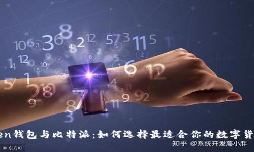 imToken钱包与比特派：如何选择最适合你的数字货币钱包