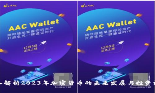 深入解析2023年加密货币的未来发展与投资机会