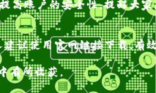 : 如何解决imToken在苹果设备上无法下载的问题

imToken, 苹果下载问题, 数字货币钱包, 移动设备应用, 解决方案/guanjianci

前言：为什么选择imToken?
imToken是目前市场上备受欢迎的数字货币钱包之一，它以安全性高、使用方便著称。尤其是对于那些在加密货币市场中频繁交易的用户来说，imToken无疑是一个不错的选择。无论是存储数字资产，还是进行跨链交易，imToken都能为用户提供便捷的服务。

苹果用户面临的下载阻碍
尽管imToken是一款功能强大的应用，但许多苹果用户却在下载过程中遇到了一些问题。首先，如果在App Store中搜索imToken，却发现无相关应用，这可能让用户感到困惑。同时，由于地区限制或者系统兼容性问题，想下载的用户可能会感到无从下手。

首先，检查你的设备配置
在尝试下载任何应用之前，确认你的设备配置是非常重要的。苹果设备的操作系统版本与应用的兼容性直接相关。imToken通常需要较新的iOS版本，若你的设备较老，可能会无法下载。确保你的设备系统已经更新到最新版本，这样不仅可以增加下载成功的几率，还能保证应用的流畅运行。 

地区限制：不可忽视的因素
更常见的原因是地区限制。不同国家和地区的App Store对应用的上架有不同的政策。如果你身处的地区无法在App Store中找到imToken，尝试更改你的App Store地区设置。可以通过创建一个新的Apple ID，选择其他国家，比如美国或中国，以此来下载这款钱包。

如何更改App Store地区
要更改App Store的地区设置，可以按以下步骤操作：首先，打开“设置”应用，向下滚动找到“iTunes与App Store”，点击你的Apple ID并选择“查看Apple ID”。进入后，找到“国家/地区”选项，选择“更改国家或地区”，然后选择你希望切换到的地区，确认后接受条款与条件即可。这时候可以再次搜索imToken进行下载。

直接访问官网，获取app下载链接
如果你依然无法通过App Store下载imToken，不妨直接访问imToken的官方网站。在官网上，通常会提供一些下载链接以及相关的应用安装指导。确保从官方网站下载安装可以避免许多不必要的风险，尤其是在数字货币领域，安全性至关重要。

尝试使用其他数字货币钱包
如果实在无法下载imToken，不妨考虑使用其他数字货币钱包。有很多替代品如Trust Wallet、Coinomi等同样拥有良好的用户体验和安全保障。虽然这些钱包的某些功能可能与imToken不同，但绝大多数基本功能还是能够满足日常使用的需求。

我的亲身经历：下载imToken的挑战与收获
我曾经在使用iPhone时也遇到过类似的问题。在我决定进入数字货币领域时，第一步便是下载imToken。在App Store中兜兜转转，始终找不到下载链接，心中也是一阵焦虑。于是，我尝试了地区切换，终于在更改至美国地区后找到了imToken的下载链接。顺利下载后，我发现这款钱包的界面友好，人性化设计让我在初次使用时也感到很舒适。

注意安全和隐私保护
无论我们使用何种数字钱包，安全和隐私保护始终是首要的考量。在下载和安装应用时，确保设备上没有恶意软件，定期更换密码，并开启双重验证功能，能大幅提高账户的安全性。提醒大家，切勿轻信任何有可能侵犯隐私或者提供未授权下载的链接，尤其是在社交媒体上。

总结：解决imToken下载问题的多种方案
综上所述，imToken作为一款优秀的数字货币钱包，其下载问题也许让某些用户感到无奈。但只要我们合理运用各类解决方案，依然能顺利调用其丰富功能。个人建议使用官网链接下载，有效规避不必要的风险。同时，也可以保持对其他钱包的关注，以便在有需要时快速切换。希望所有用户都能顺利找到适合自己的数字钱包，安心进行数字资产管理。

在这个日新月异的数字货币时代，掌握合适的工具是我们成功的一部分。希望我的经验和见解能为有类似困扰的用户提供帮助，让我们都能在数字货币的旅程中有所收获。