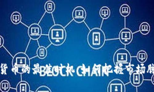 2023年投资加密货币的最佳时机：如何把握市场脉搏，实现财富增值