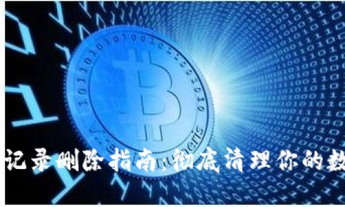 IM钱包交易记录删除指南：彻底清理你的数字资产历史