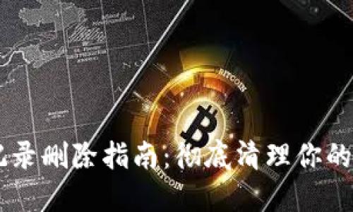 IM钱包交易记录删除指南：彻底清理你的数字资产历史