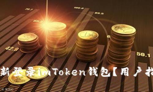 如何安全快速地重新登录imToken钱包？用户指南与常见问题解析
