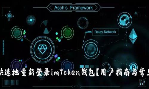 如何安全快速地重新登录imToken钱包？用户指南与常见问题解析