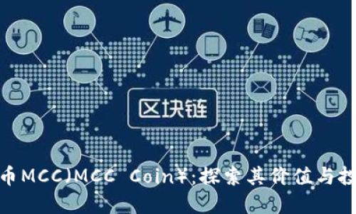 加密货币MCC（MCC Coin）：探索其价值与投资机会