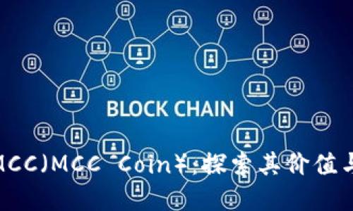 加密货币MCC（MCC Coin）：探索其价值与投资机会