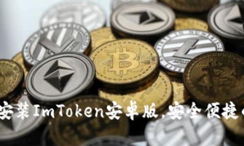 全面指南：如何下载安装ImToken安卓版，安全便捷的数字资产管理工具