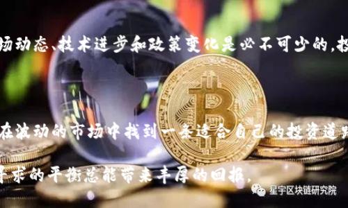   加密货币收购策略：在波动中寻求平衡的最佳实践 / 

 guanjianci 加密货币, 收购策略, 投资平衡, 风险管理, 市场波动 /guanjianci 

引言

在当今的金融市场中，加密货币的存在不仅改变了投资者的投资方式，也重新定义了传统的交易策略。随着比特币、以太坊等数字资产的崛起，越来越多的投资者开始踏入这一领域，为了从中获利，他们必须制定出合适的收购策略。然而，市场的波动性使得加密货币投资充满了挑战。

为什么平衡很重要

在投资加密货币时，投资者往往面临一个巨大的挑战：如何在高波动的市场中保持投资的平衡。根据统计，过去几年内，加密货币市场的波动幅度可以达到30%以上。这样的波动性意味着什么？意味着投资者必须具备良好的风险管理意识，并制定出合理的收购策略。对于新手来说，过于极端的投资极易导致巨大损失，而稳妥的收购策略则能在某种程度上降低风险。

有效的收购策略

那么，什么样的收购策略才算是有效的呢？首先，投资者需要明确自己的投资目标。是希望在短期内快速获利，还是更倾向于长期持有？不同的目标对应的收购策略也不尽相同。

例如，对于短期投资者来说，追随市场的短期趋势，采取“买低卖高”策略是常见的方法。而对于那些希望长期持有的投资者，可以研究区块链技术的实际应用和项目的未来潜力，选择一些具有长期增长潜力的货币进行收购。

分散投资，降低风险

在投资领域，分散投资的原则无疑是一个非常有效的风险管理手段。尤其是在加密货币市场，由于不同币种之间的价格波动可能存在明显差异，合理的分散投资可以帮助投资者降低风险。例如，投资者可以将资金分配到比特币、以太坊、Ripple等多个不同的项目中，以应对单一币种价格下跌所带来的损失。

基本面研究与技术分析

结合基本面研究与技术分析是制定加密货币收购策略的重要环节。基本面研究使得投资者能够判断某一个项目是否值得投资，反映出其背后的价值。而技术分析则帮助投资者识别市场的短期走势。两者相结合能够使得投资者在收购时更加理性，而不是仅仅依赖于市场的情绪。

举个例子，某投资者在决定购买一种新兴的加密货币之前，首先进行了全面的基本面研究，了解该项目的团队、技术和市场前景等信息。随后，通过技术分析发现该币种在某一价位上出现了支撑位。最终，他选择在支撑位附近买入，从而有效避免了价格大幅波动带来的风险。

心态控制与情绪管理

在加密货币市场，控制投资心态和管理情绪同样重要。许多投资者会因为市场的剧烈波动而产生恐慌，从而做出非理智的决策。这个时候，保持冷静、理性投资变得尤为重要。

比如，当一个投资者看到币价大幅下跌时，可能会感到恐惧，急于抛售。但如果他能记住自己的投资策略，并根据市场基本面进行分析，可能会做出更加理性的选择。例如，某种币种的基本面没有发生大的变化，此时就不必恐慌卖出，反而可能是增加持仓的良机。

保持学习与适应

加密货币市场瞬息万变，新的项目和技术层出不穷，因此，作为投资者保持学习和适应新变化是极其重要的。信息的不对称往往导致投资者的亏损，因此关注市场动态、技术进步和政策变化是必不可少的。投资者可以通过参加线上线下的加密货币研讨会、阅读最新的行业报告和新闻来不断提升自己的专业知识。

总结与展望

在加密货币收购过程中，投资者需要认真对待市场的波动和风险，通过有效的策略寻求投资的平衡。无论是分散投资，还是基本面与技术分析相结合，都是为了在波动的市场中找到一条适合自己的投资道路。同时，在这个过程中，心态的控制也显得尤为重要。面对瞬息万变的市场，我们需要不断学习，适应新的变化，才能在未来的投资中占据主动位置。

最后，需要强调的是，加密货币投资并非一帆风顺，任何方法和策略都无法保证永久的盈利。但是，只要坚持理性投资，灵活应对市场的变化，相信在收购策略中寻求的平衡总能带来丰厚的回报。