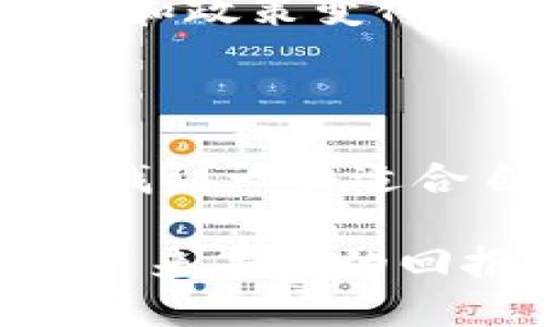   加密货币收购策略：在波动中寻求平衡的最佳实践 / 

 guanjianci 加密货币, 收购策略, 投资平衡, 风险管理, 市场波动 /guanjianci 

引言

在当今的金融市场中，加密货币的存在不仅改变了投资者的投资方式，也重新定义了传统的交易策略。随着比特币、以太坊等数字资产的崛起，越来越多的投资者开始踏入这一领域，为了从中获利，他们必须制定出合适的收购策略。然而，市场的波动性使得加密货币投资充满了挑战。

为什么平衡很重要

在投资加密货币时，投资者往往面临一个巨大的挑战：如何在高波动的市场中保持投资的平衡。根据统计，过去几年内，加密货币市场的波动幅度可以达到30%以上。这样的波动性意味着什么？意味着投资者必须具备良好的风险管理意识，并制定出合理的收购策略。对于新手来说，过于极端的投资极易导致巨大损失，而稳妥的收购策略则能在某种程度上降低风险。

有效的收购策略

那么，什么样的收购策略才算是有效的呢？首先，投资者需要明确自己的投资目标。是希望在短期内快速获利，还是更倾向于长期持有？不同的目标对应的收购策略也不尽相同。

例如，对于短期投资者来说，追随市场的短期趋势，采取“买低卖高”策略是常见的方法。而对于那些希望长期持有的投资者，可以研究区块链技术的实际应用和项目的未来潜力，选择一些具有长期增长潜力的货币进行收购。

分散投资，降低风险

在投资领域，分散投资的原则无疑是一个非常有效的风险管理手段。尤其是在加密货币市场，由于不同币种之间的价格波动可能存在明显差异，合理的分散投资可以帮助投资者降低风险。例如，投资者可以将资金分配到比特币、以太坊、Ripple等多个不同的项目中，以应对单一币种价格下跌所带来的损失。

基本面研究与技术分析

结合基本面研究与技术分析是制定加密货币收购策略的重要环节。基本面研究使得投资者能够判断某一个项目是否值得投资，反映出其背后的价值。而技术分析则帮助投资者识别市场的短期走势。两者相结合能够使得投资者在收购时更加理性，而不是仅仅依赖于市场的情绪。

举个例子，某投资者在决定购买一种新兴的加密货币之前，首先进行了全面的基本面研究，了解该项目的团队、技术和市场前景等信息。随后，通过技术分析发现该币种在某一价位上出现了支撑位。最终，他选择在支撑位附近买入，从而有效避免了价格大幅波动带来的风险。

心态控制与情绪管理

在加密货币市场，控制投资心态和管理情绪同样重要。许多投资者会因为市场的剧烈波动而产生恐慌，从而做出非理智的决策。这个时候，保持冷静、理性投资变得尤为重要。

比如，当一个投资者看到币价大幅下跌时，可能会感到恐惧，急于抛售。但如果他能记住自己的投资策略，并根据市场基本面进行分析，可能会做出更加理性的选择。例如，某种币种的基本面没有发生大的变化，此时就不必恐慌卖出，反而可能是增加持仓的良机。

保持学习与适应

加密货币市场瞬息万变，新的项目和技术层出不穷，因此，作为投资者保持学习和适应新变化是极其重要的。信息的不对称往往导致投资者的亏损，因此关注市场动态、技术进步和政策变化是必不可少的。投资者可以通过参加线上线下的加密货币研讨会、阅读最新的行业报告和新闻来不断提升自己的专业知识。

总结与展望

在加密货币收购过程中，投资者需要认真对待市场的波动和风险，通过有效的策略寻求投资的平衡。无论是分散投资，还是基本面与技术分析相结合，都是为了在波动的市场中找到一条适合自己的投资道路。同时，在这个过程中，心态的控制也显得尤为重要。面对瞬息万变的市场，我们需要不断学习，适应新的变化，才能在未来的投资中占据主动位置。

最后，需要强调的是，加密货币投资并非一帆风顺，任何方法和策略都无法保证永久的盈利。但是，只要坚持理性投资，灵活应对市场的变化，相信在收购策略中寻求的平衡总能带来丰厚的回报。