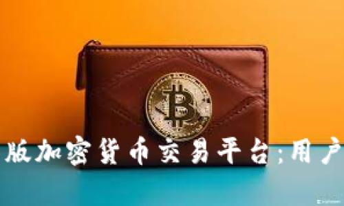 如何选择最适合你的网页版加密货币交易平台：用户价值与收益的全方位分析