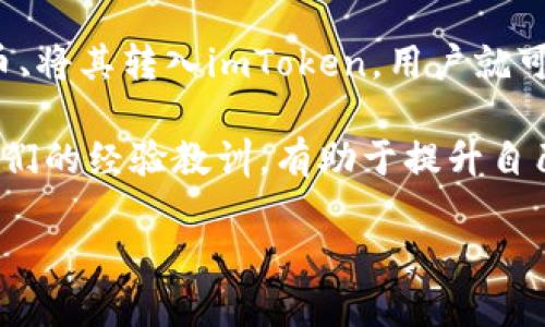 链接到你的区块链钱包：imToken人民币充值全攻略
imToken, 人民币充值, 区块链钱包, 数字货币, 加密货币/guanjianci

引言：什么是imToken？
imToken是一款广受欢迎的手机应用，它允许用户管理和存储多种加密货币。在数字货币的世界中，imToken提供了方便的用户体验，特别是对于初学者而言。许多人希望能够用人民币充值到imToken钱包，以便更方便地购买和交易各种加密货币，但具体的操作步骤并不是每个人都清楚。在本文中，我们将详细阐述如何在imToken上进行人民币充值，帮助用户更顺利地进入数字货币的世界。

步骤一：注册并下载imToken
首先，用户需要在应用商店（如Apple Store或Google Play）下载imToken应用。完成安装后，注册一个新账户。如果你已经拥有账户，只需登录即可。对于新用户，建议您先了解app的基本功能和界面，熟悉钱包的操作。一个良好的开端是成功的一半。 

步骤二：选择合适的交易平台
将人民币充值到imToken钱包通常需要通过第三方平台进行。这些平台可以是交易所或支付服务。中国有许多知名的交易所，如币安（Binance）、火币（Huobi）和OKEx等。这些平台提供了法币交易的选项，允许用户使用人民币购买比特币、以太坊及其他加密货币。

步骤三：进行实名认证
在大多数交易平台上，你需要进行身份认证（KYC）才能进行人民币充值。这通常包括上传身份证明文件及其他个人信息。在如今的监管环境中，确保所有步骤都合法合规是至关重要的。有的时候，身份验证可能需要一定的时间，耐心等待，确保你的账号安全。

步骤四：人民币充值交易
实名认证后，可以使用银行卡、支付宝或微信支付等方式进行人民币充值。选择充值人民币的方式，根据平台的指示输入必要的信息并完成交易。成功充值后，购买你想要的加密货币（如比特币或以太坊）。通常平台会有相应的购买选项和实时价格信息。

步骤五：将数字货币转入imToken钱包
购买完数字货币后，你需要将其转入imToken钱包。打开imToken应用，在钱包内找到你购买的币种，对应的地址是可以从imToken中获取的。在交易平台中，选择