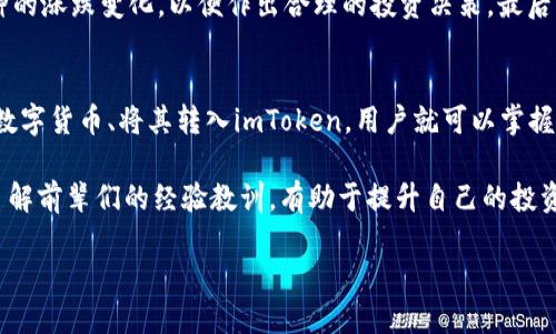 链接到你的区块链钱包：imToken人民币充值全攻略
imToken, 人民币充值, 区块链钱包, 数字货币, 加密货币/guanjianci

引言：什么是imToken？
imToken是一款广受欢迎的手机应用，它允许用户管理和存储多种加密货币。在数字货币的世界中，imToken提供了方便的用户体验，特别是对于初学者而言。许多人希望能够用人民币充值到imToken钱包，以便更方便地购买和交易各种加密货币，但具体的操作步骤并不是每个人都清楚。在本文中，我们将详细阐述如何在imToken上进行人民币充值，帮助用户更顺利地进入数字货币的世界。

步骤一：注册并下载imToken
首先，用户需要在应用商店（如Apple Store或Google Play）下载imToken应用。完成安装后，注册一个新账户。如果你已经拥有账户，只需登录即可。对于新用户，建议您先了解app的基本功能和界面，熟悉钱包的操作。一个良好的开端是成功的一半。 

步骤二：选择合适的交易平台
将人民币充值到imToken钱包通常需要通过第三方平台进行。这些平台可以是交易所或支付服务。中国有许多知名的交易所，如币安（Binance）、火币（Huobi）和OKEx等。这些平台提供了法币交易的选项，允许用户使用人民币购买比特币、以太坊及其他加密货币。

步骤三：进行实名认证
在大多数交易平台上，你需要进行身份认证（KYC）才能进行人民币充值。这通常包括上传身份证明文件及其他个人信息。在如今的监管环境中，确保所有步骤都合法合规是至关重要的。有的时候，身份验证可能需要一定的时间，耐心等待，确保你的账号安全。

步骤四：人民币充值交易
实名认证后，可以使用银行卡、支付宝或微信支付等方式进行人民币充值。选择充值人民币的方式，根据平台的指示输入必要的信息并完成交易。成功充值后，购买你想要的加密货币（如比特币或以太坊）。通常平台会有相应的购买选项和实时价格信息。

步骤五：将数字货币转入imToken钱包
购买完数字货币后，你需要将其转入imToken钱包。打开imToken应用，在钱包内找到你购买的币种，对应的地址是可以从imToken中获取的。在交易平台中，选择