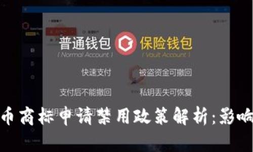 加密货币商标申请禁用政策解析：影响与机遇