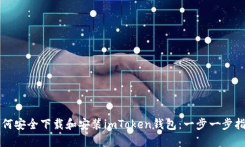 如何安全下载和安装imToken钱包：一步一步指南