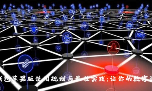 imToken钱包苹果版使用规则与最佳实践：让你的数字资产更安全