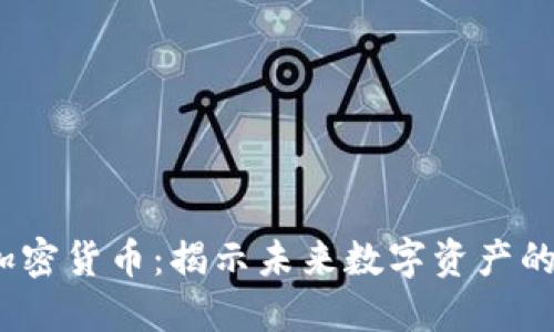 bialtiMK1加密货币：揭示未来数字资产的潜力与优势