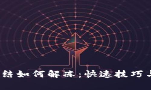 IM钱包USDT冻结如何解冻：快速技巧与有效解决方案