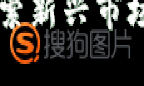 924加密货币：探索新兴市场潜力与投资机会