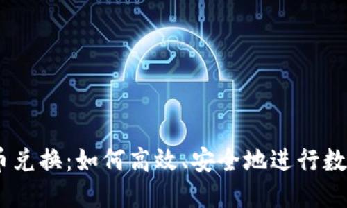 IM钱包币币兑换：如何高效、安全地进行数字资产交易