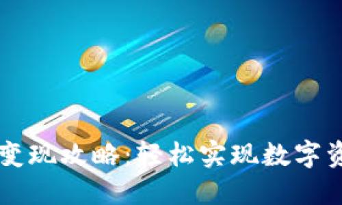 IM钱包币变现攻略：轻松实现数字资产的价值