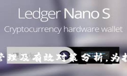 加密货币风险管理及有效对策分析，为投资者保驾护航