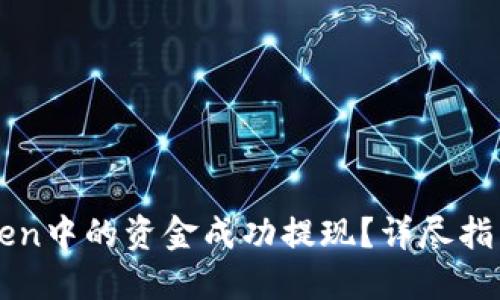 如何将imToken中的资金成功提现？详尽指南与实用技巧
