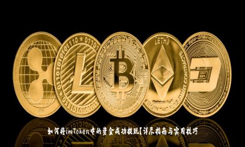 如何将imToken中的资金成功提现？详尽指南与实用技巧