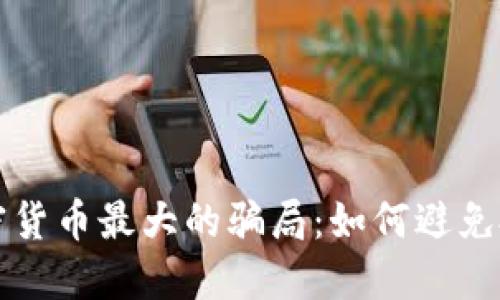 揭示加密货币最大的骗局：如何避免投资陷阱